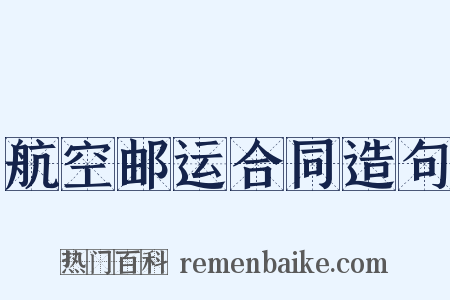 航空邮运合同造句是什么意思的图片